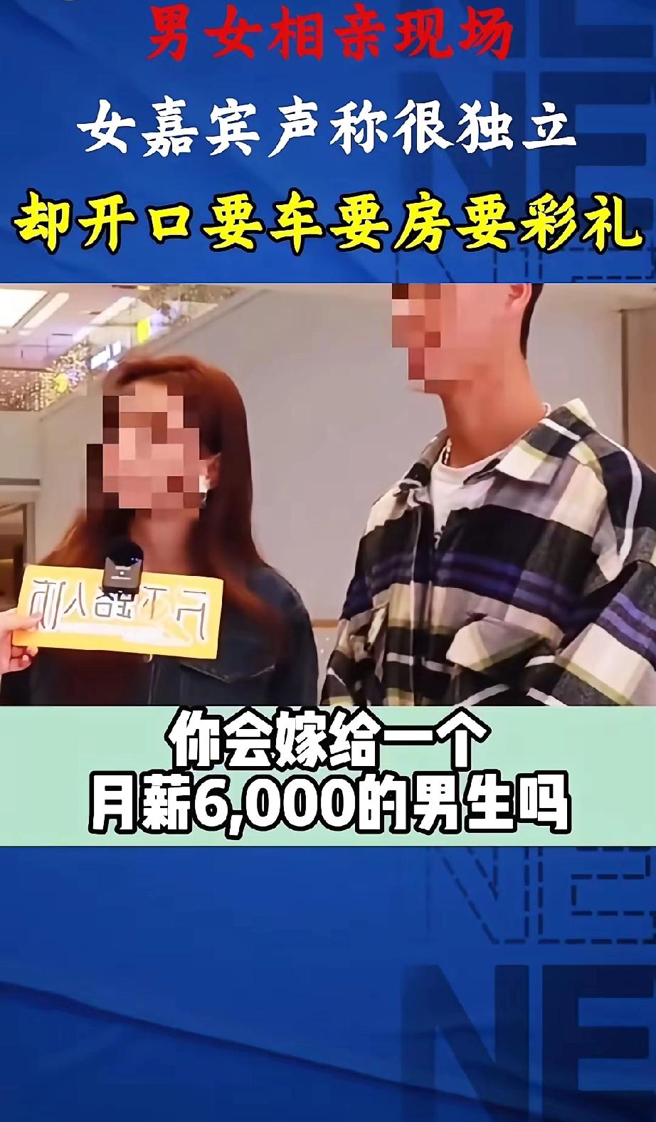 月薪6000不配娶我？相亲女这番话，听完我直接沉默！街头采访灵魂拷问：你会
