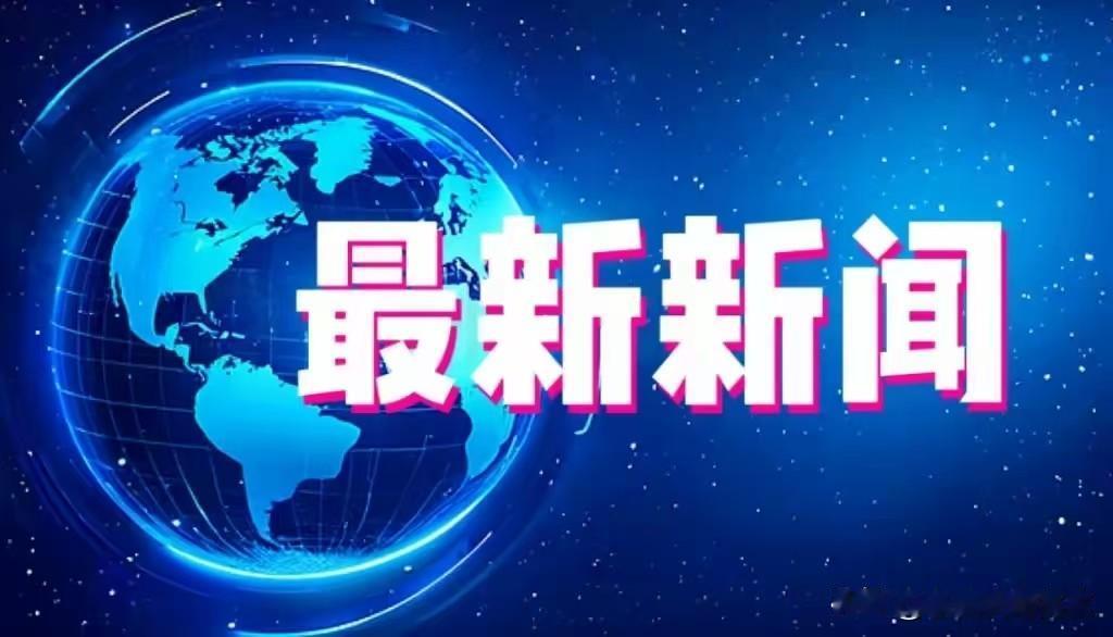 就在今天，12月4日星期四下午18:10分前，刚刚发生的最新要闻，花五分钟快速阅