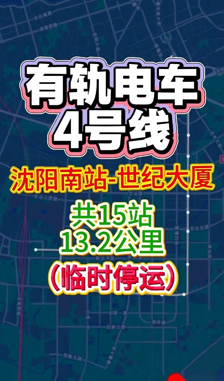 沈阳有轨电车4号线，没了。那条在浑南区跑了13.1公里的线路，从地图上被直接抹