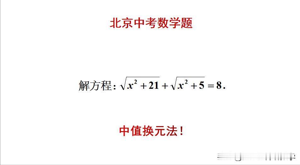 北京中考数学题：题目如图所示，解方程。用中值换元法来做更简单吗？[？？？]