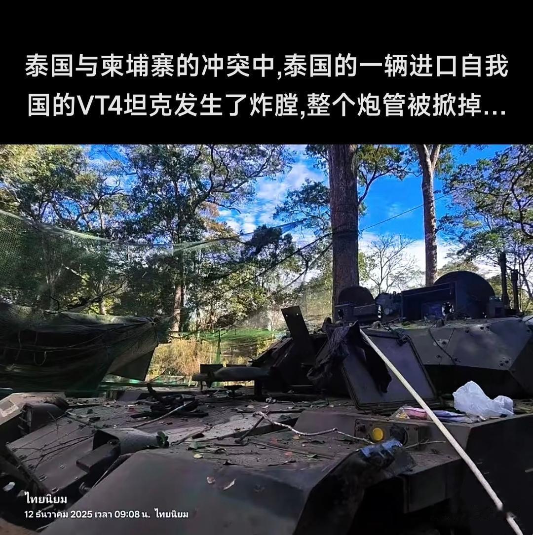 前脚泰国军方刚把VT4主战坦克拿到泰柬前线上秀，还夸其性能优越。后脚就爆出VT4