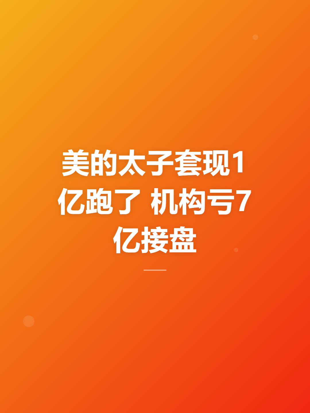 2026年8月底，深圳中院一纸公告，盈合机器人正式爆雷。这家公司2020年3月成立，实控人是美的创始