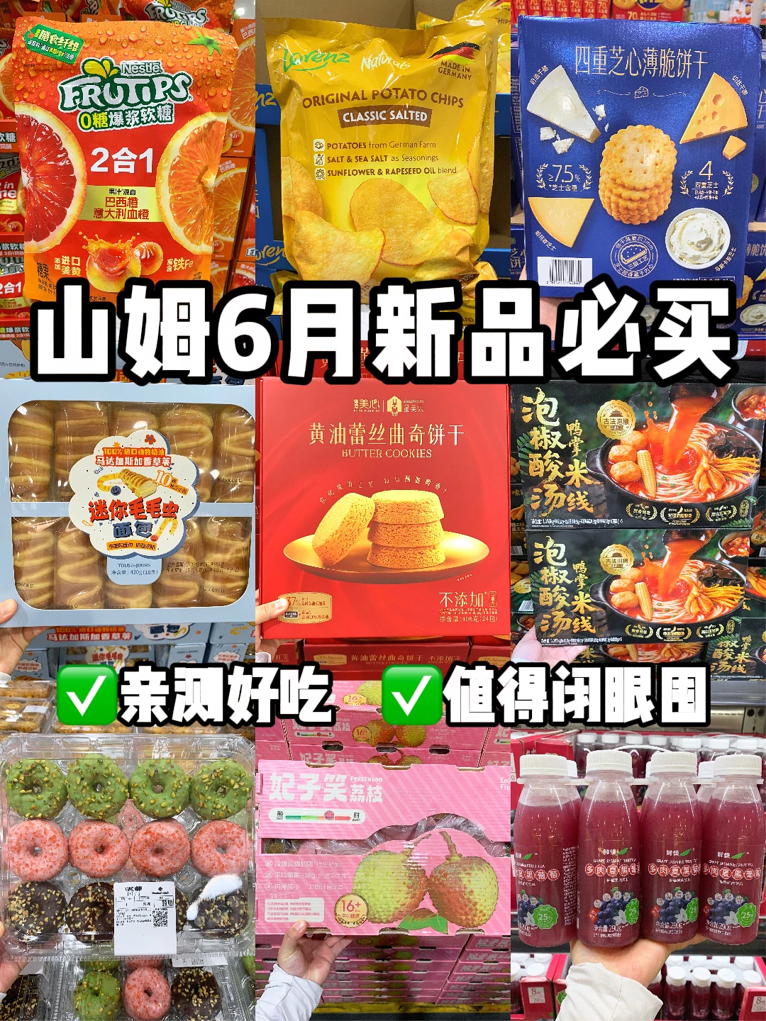 山姆6月新品红榜🔥不踩雷清单！直接抄