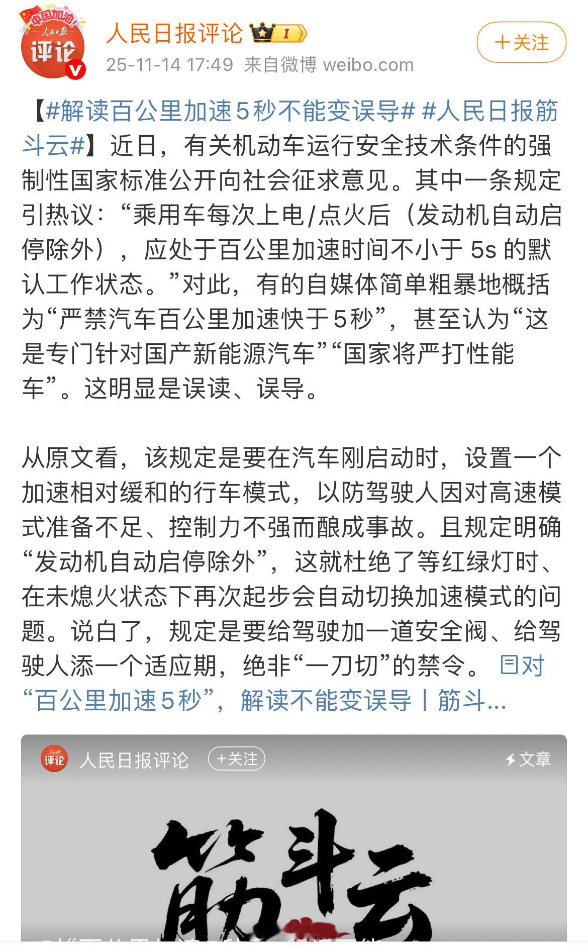 到底是哪些人在误导百公里五秒加速啊！还要人民日报再次解读。