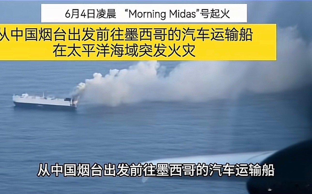 一艘从烟台出发的货轮在太平洋起火，5月17日挂靠广州港，22日挂靠上海，26日离