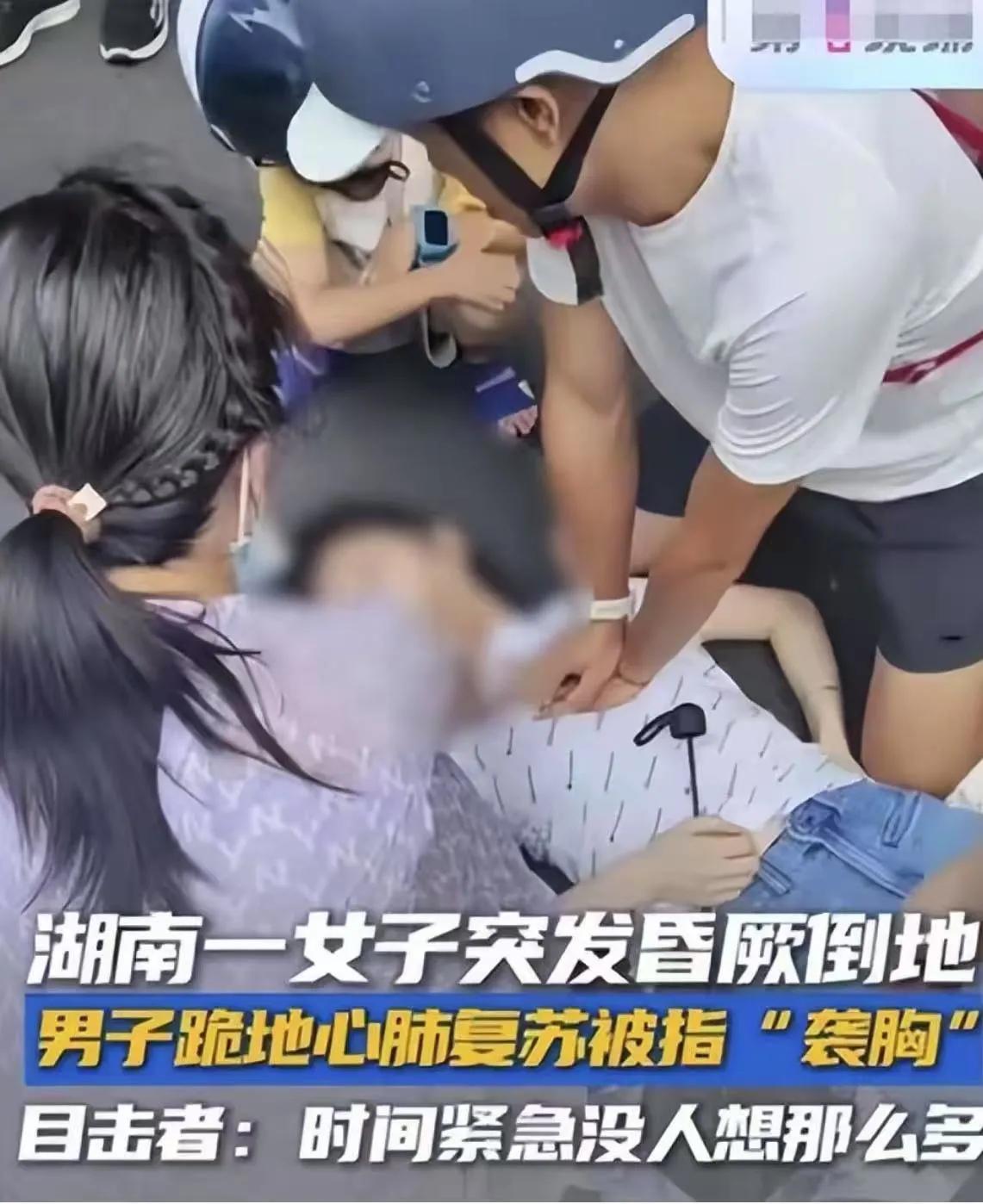 “这就是趁机袭胸占便宜！”河南衡阳，女子晕倒在地，男子帮忙心肺复苏，结果被质疑“