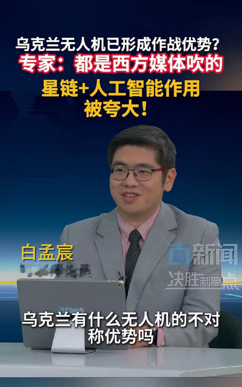 著名军事专家白孟宸说：所谓的乌克兰的无人机的优势都是假的。星链加人工智能，纯纯就