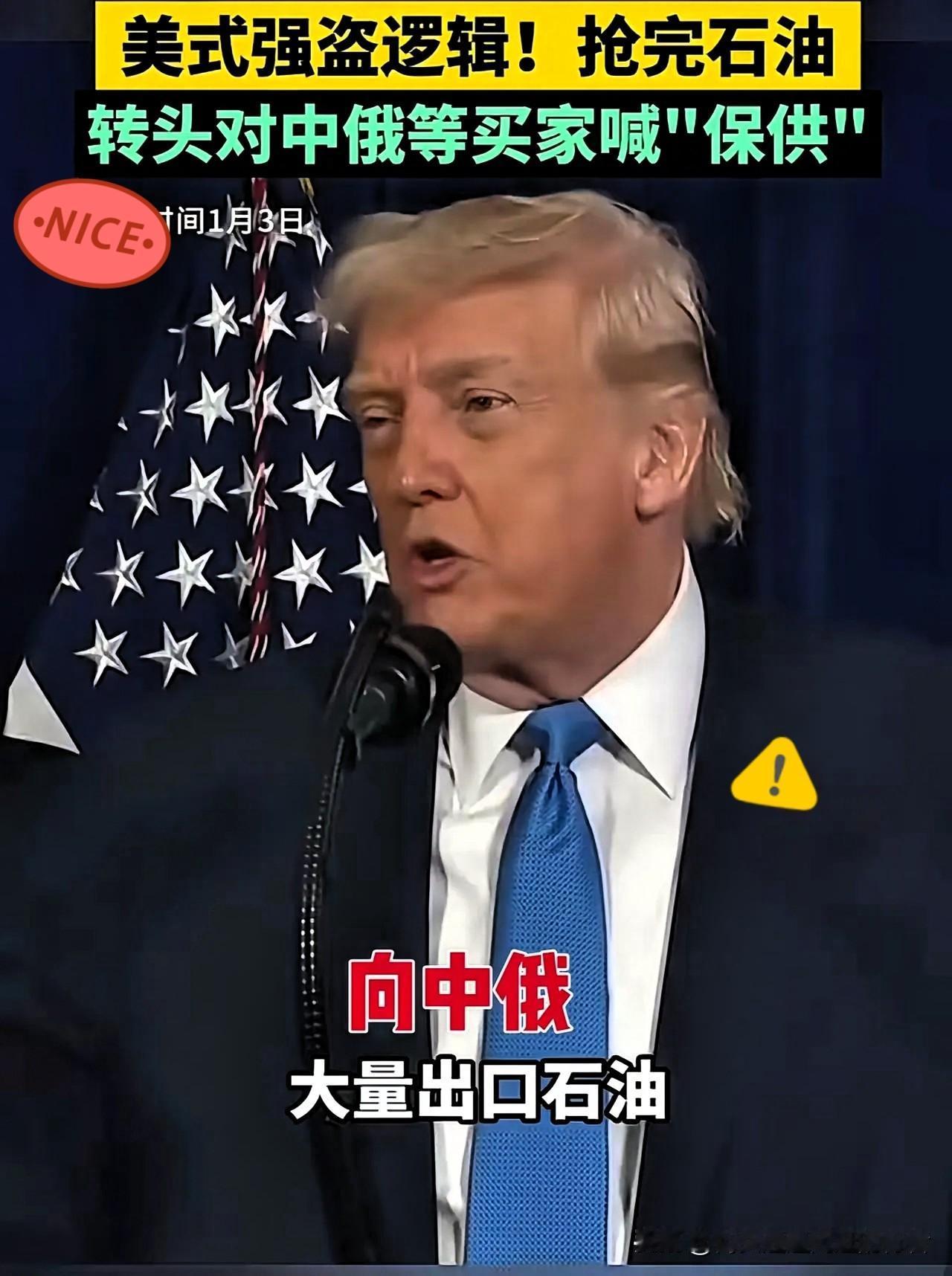 特朗普抓捕马杜罗后表示：等局势理顺了会对外卖石油，石油出口量会大幅增加。美