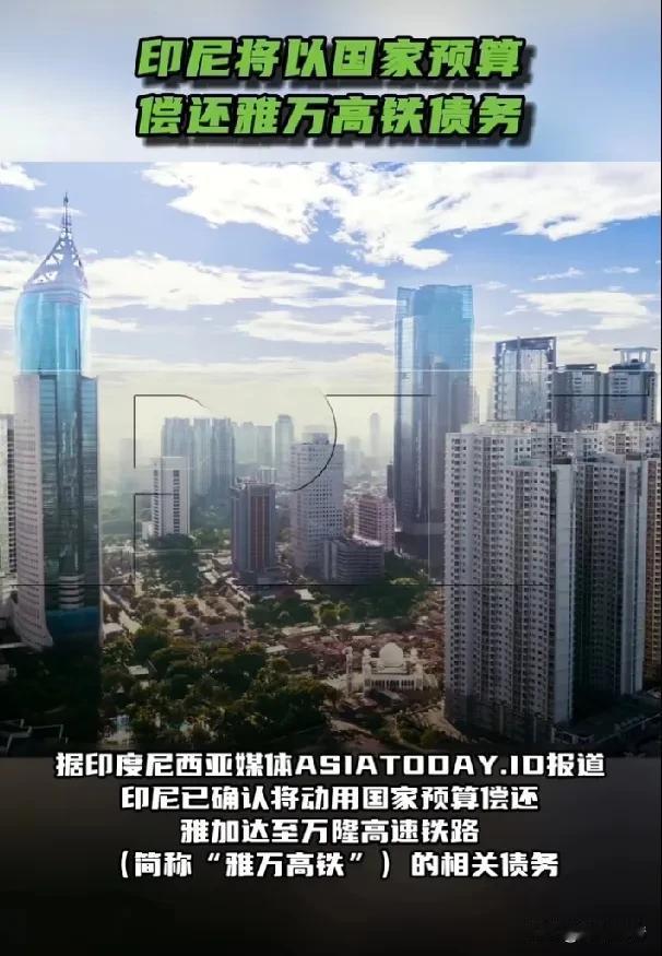 印尼将以国家预算偿还雅万高铁债务。2月12日，据《今日俄罗斯》援引印度尼西亚