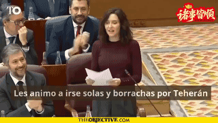 西班牙议员马德里大区主席伊莎贝尔·迪亚斯·阿尤索在议会怒怼左翼：“我鼓励你们醉醺