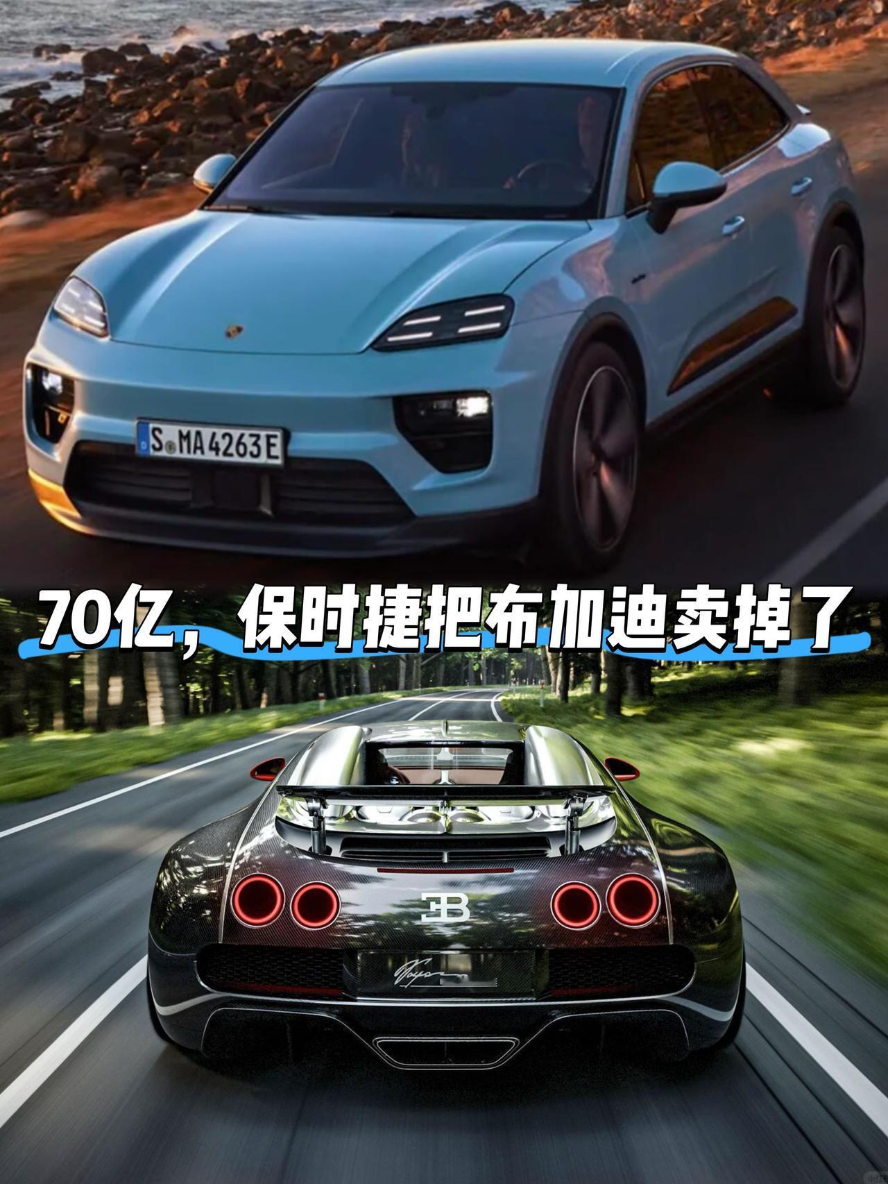 70亿，保时捷就把布加迪卖掉了？你是不是也被汽车圈的这个大新闻震惊到了刚开始