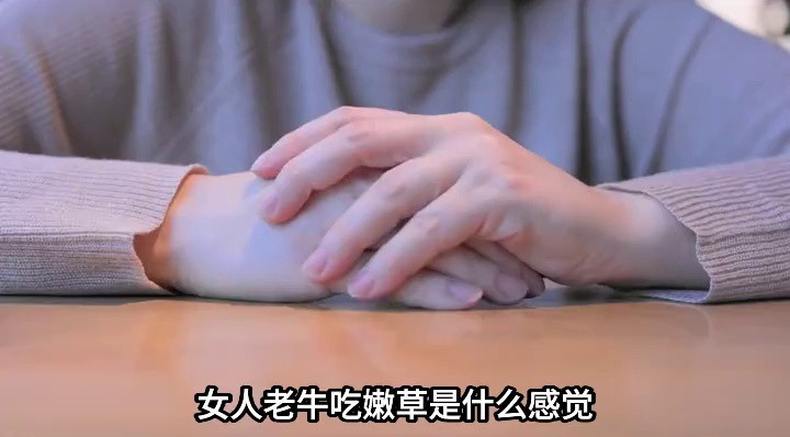 女人老牛吃嫩草是什么感觉，几位女人说出了心里话