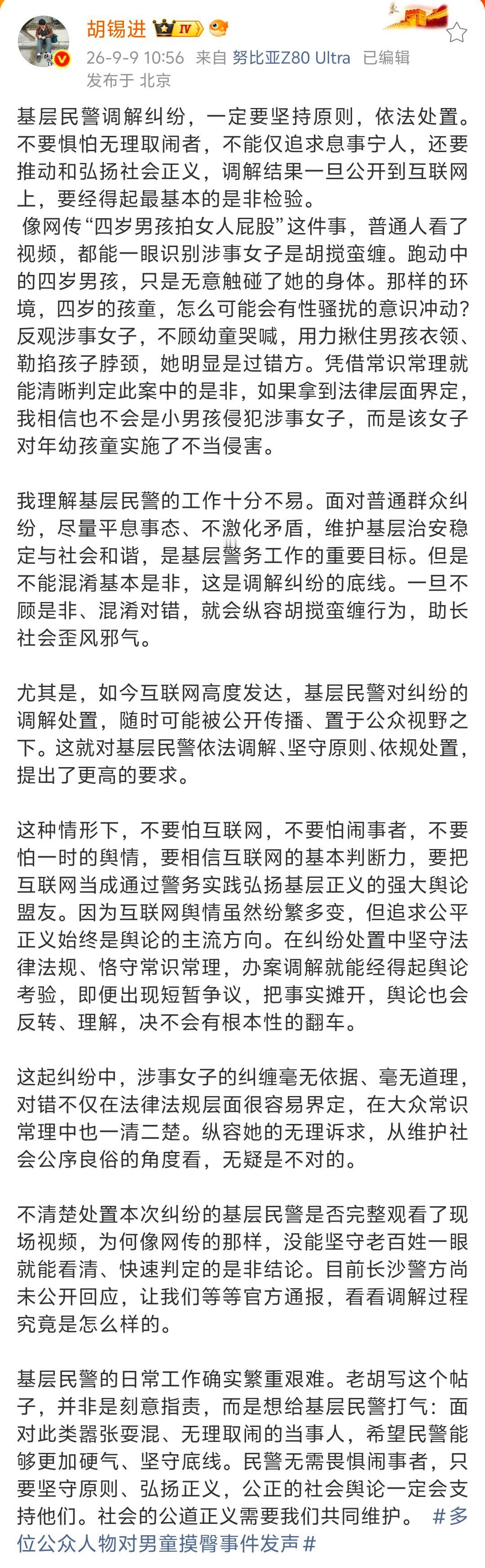 胡锡进锐评长沙“摸臀”事件：我理解基层民警的工作十分不易。但是不能混淆基本是非，