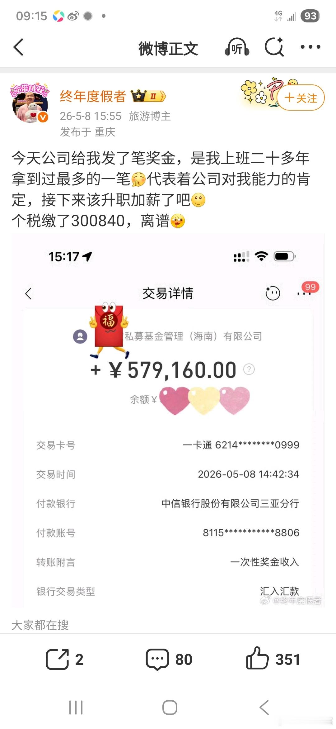 57万奖金，个税就缴了30万，这个真实吗？
