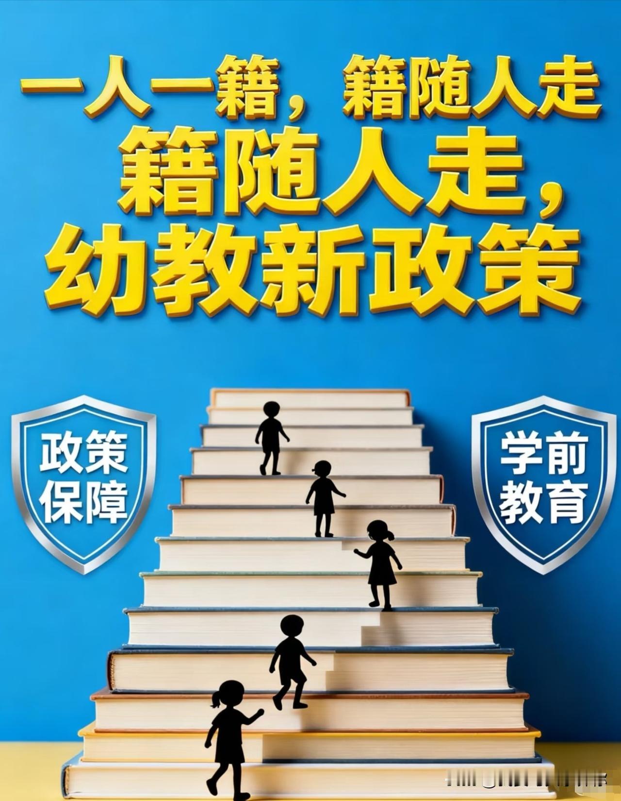 学前儿童学籍新政落地，我邻居家办园的李姐昨晚直接失眠了。她家那所私立幼儿园开了