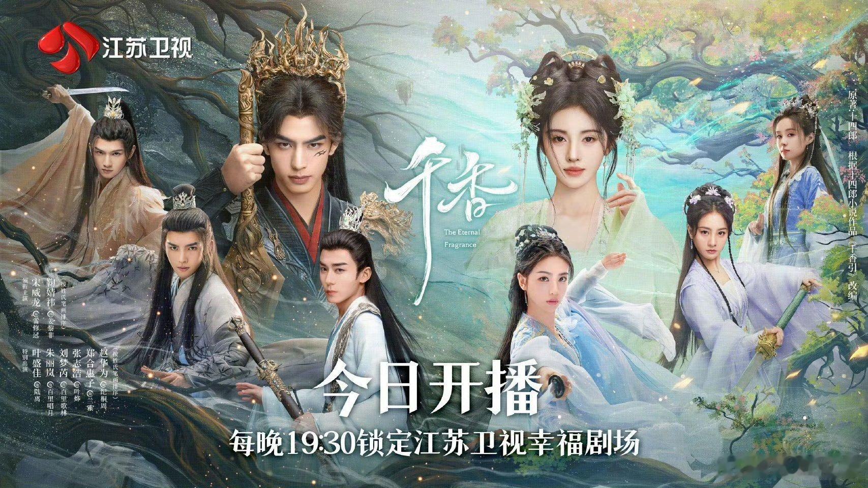 千香上星宋威龙鞠婧祎《千香》7月2日晚江苏卫视黄金档开播，来压收视率！预测全