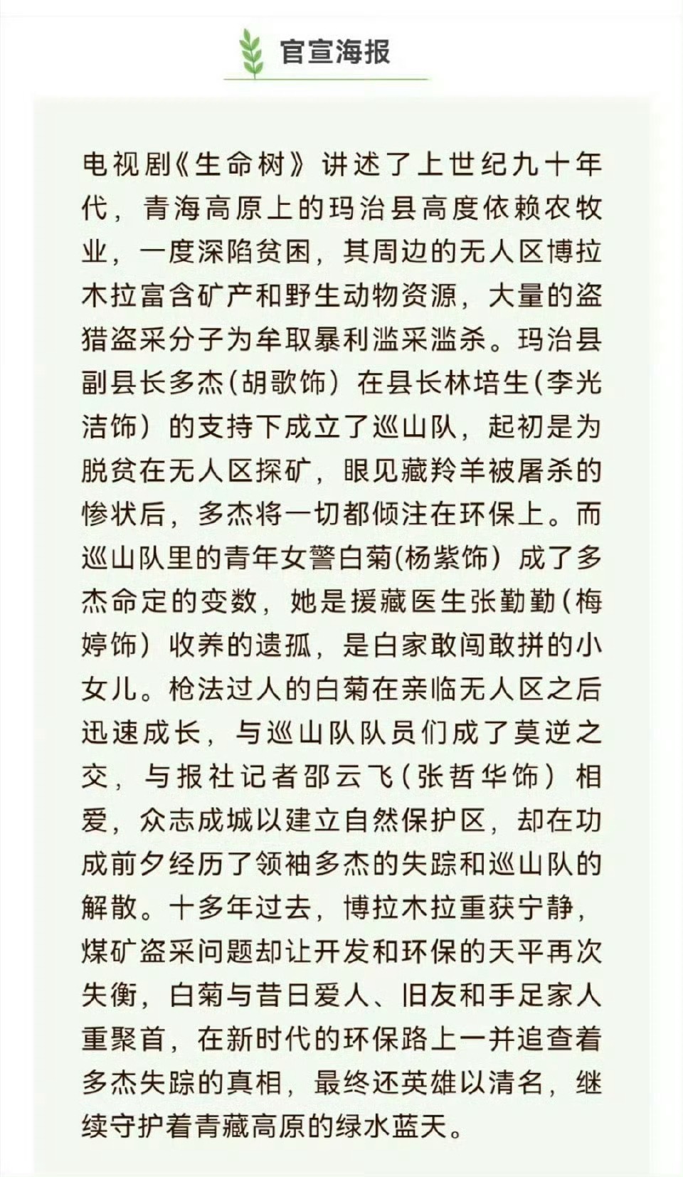 杨紫雪山开机图看生命树的介绍，就是典型的大主流，而且是比较少见的环保题材，内核就