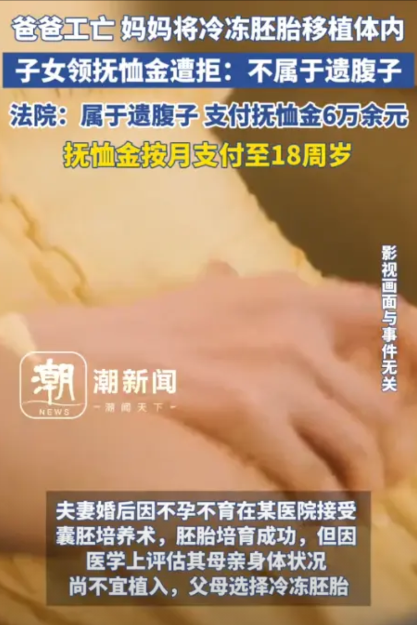 一对夫妻因不孕不育选择做试管，结果取出胚胎后，还没移植，丈夫就因工伤死亡。虽然丈