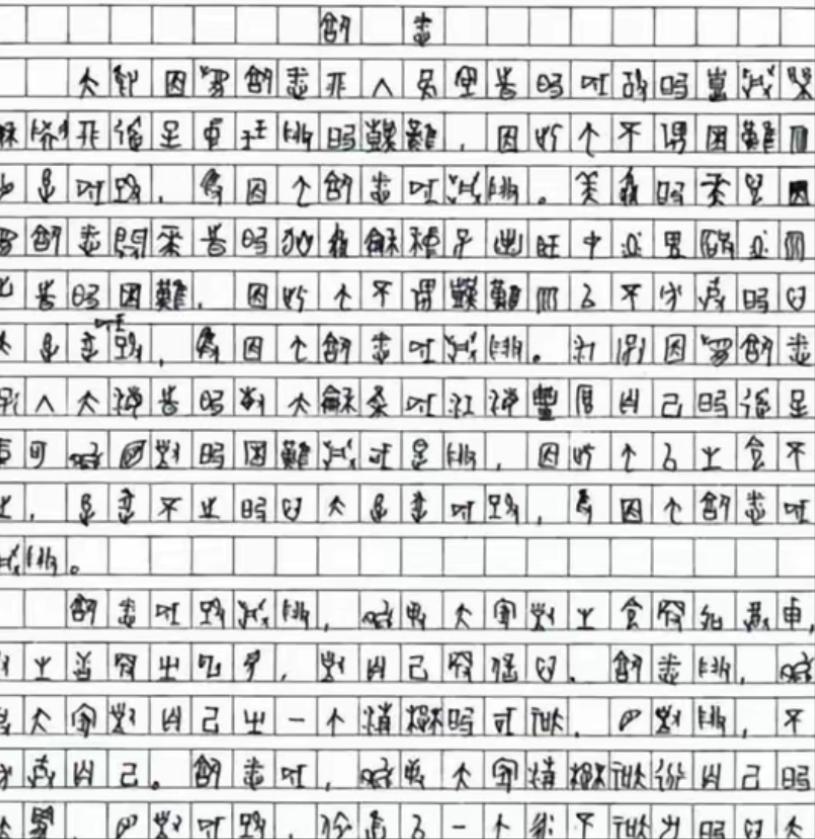 太意外了！四川一考生高考作文字迹难辨认，请来专家鉴定后发现竟是用甲骨文写作。因作