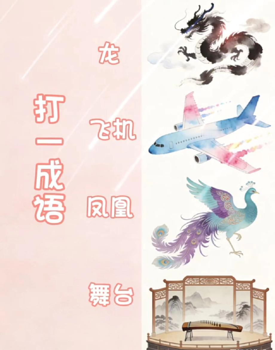 这道猜成语题难倒无数人，龙飞机凤凰舞台，你知道谜底是啥？