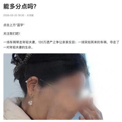 "太让人寒心了！"5月20日，根据媒体报道，一对年轻小夫妻遭遇车祸双双离世。男方