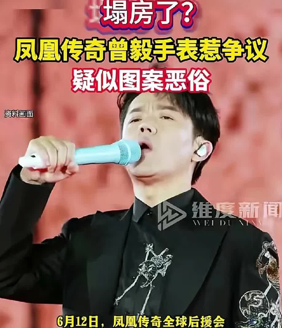 凤凰传奇的曾毅要塌房？他戴的手表图案被指恶俗，引发争议。这种芝麻小事拿起