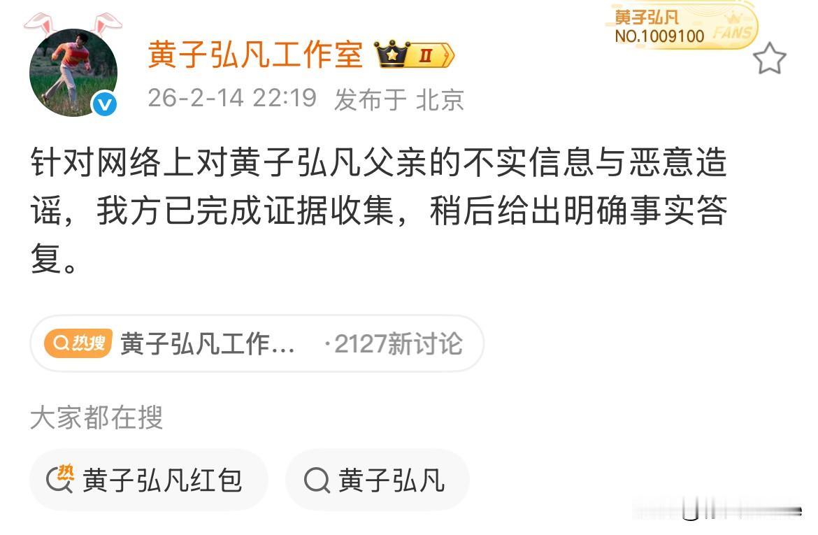 2月14日，黄子弘凡工作室否认黄子弘凡学生对黄子弘凡爸爸的指控，看完黄子弘凡爸爸