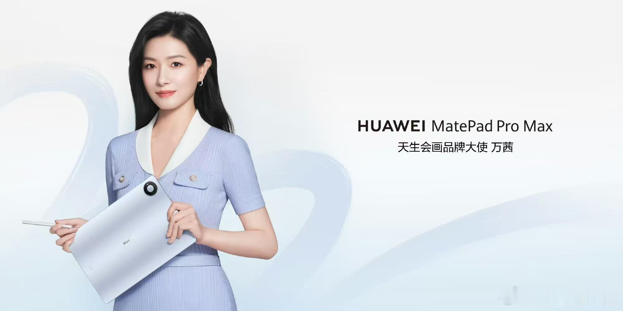 华为官宣天生会画品牌大使万茜天生会画也有品牌大使啦，很适配诶