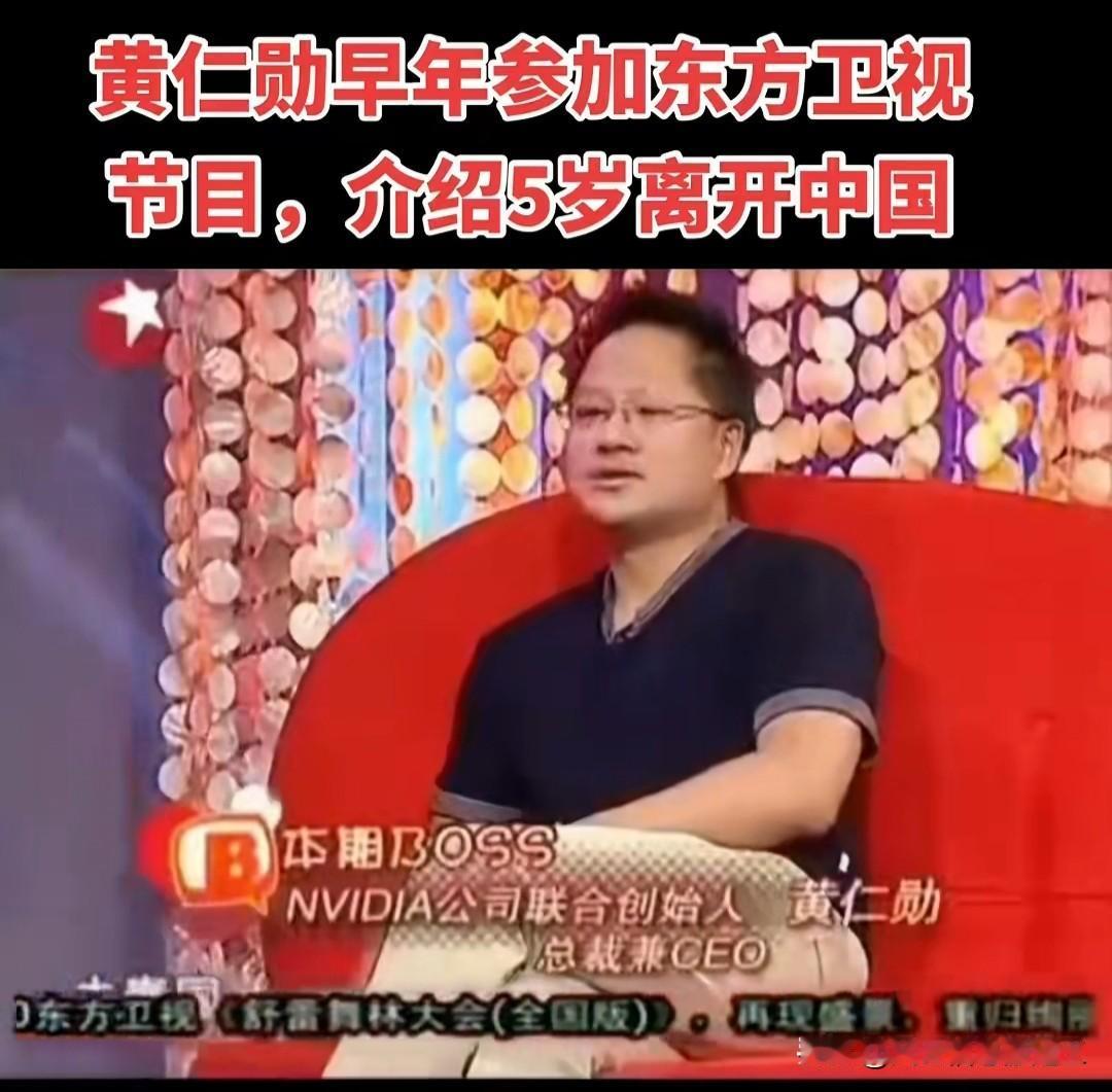黄仁勋年轻时候参加东方卫视节目，介绍自己5岁离开中国台湾。所以他之前说自己是一个
