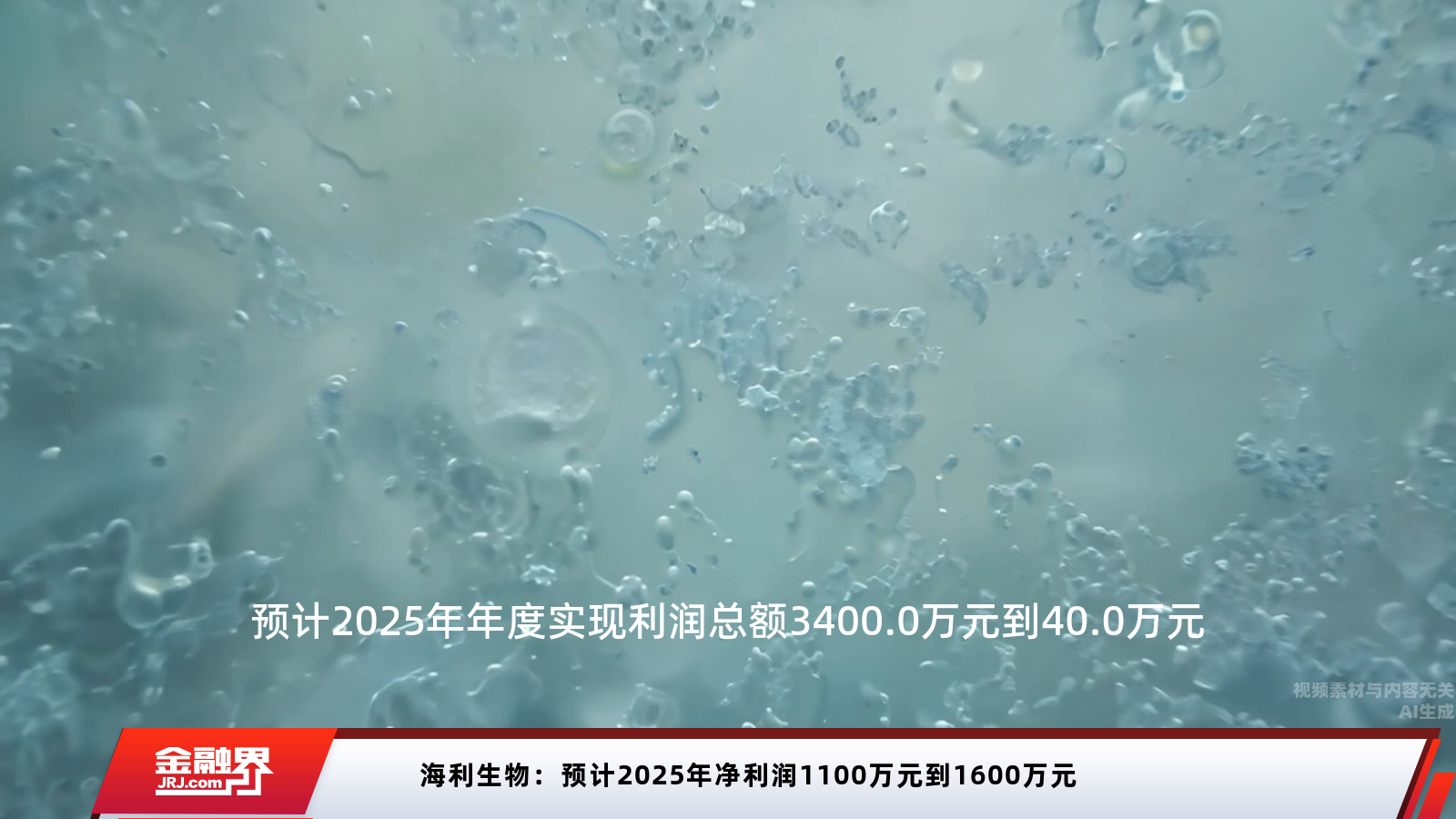 海利生物2025年净利润冲刺1600万元，业绩展望引关注