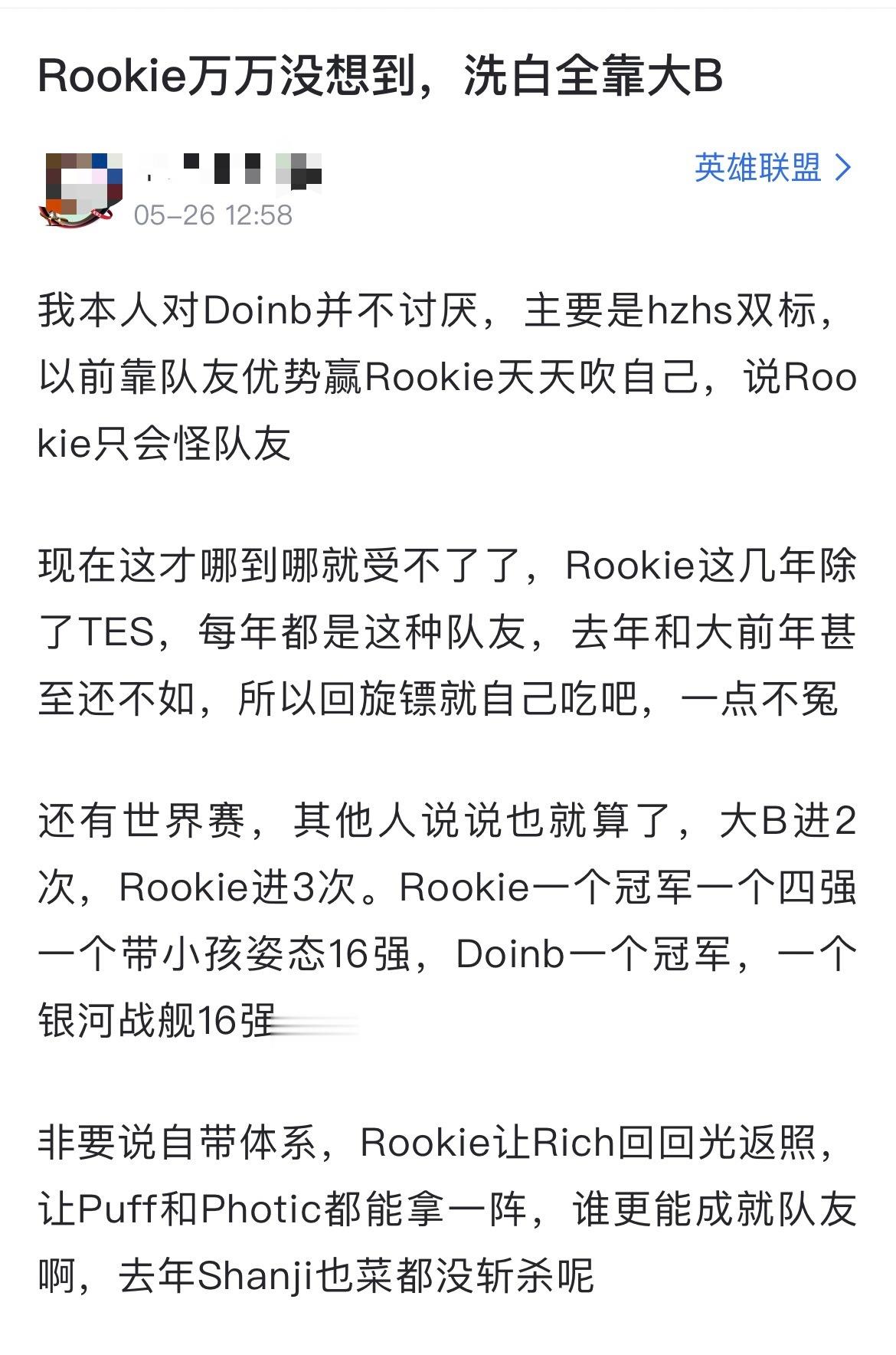 网友热议：Rookie万万没想到，洗白全靠大B[思考]“我本人对Doinb并不讨