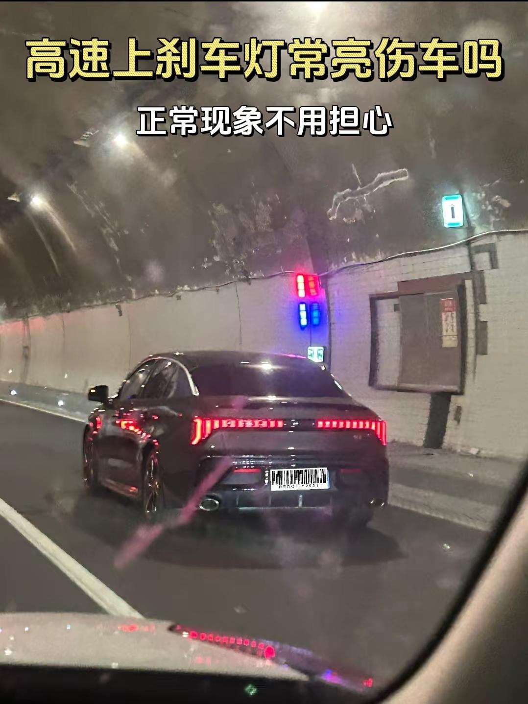 刹车灯常量伤车吗。在高速上常常能看到这一幕，明明车速100以上，为啥刹车灯还