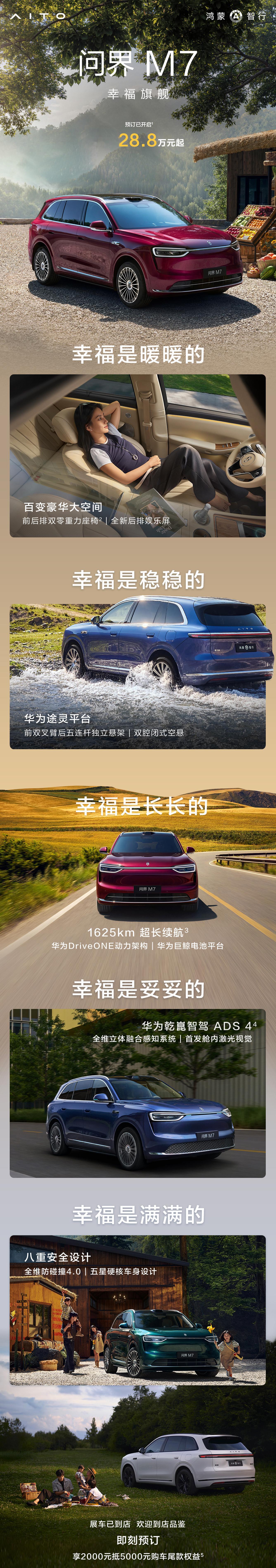 全新问界M7开启小订，预售28.8万起提供纯电、增程两种动力车长5080，轴距3