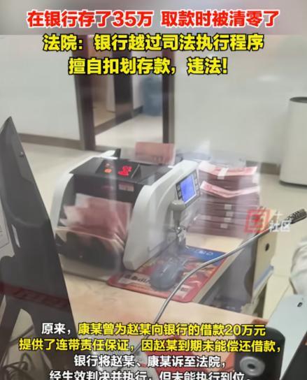 江苏，男子存了35万，取款时发现余额为0，查清单发现竟然是被银行划走了，用于偿还