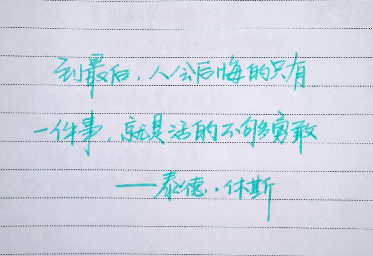 文字控手写文字也是一种态度手写文字人手写文字分享手写文字