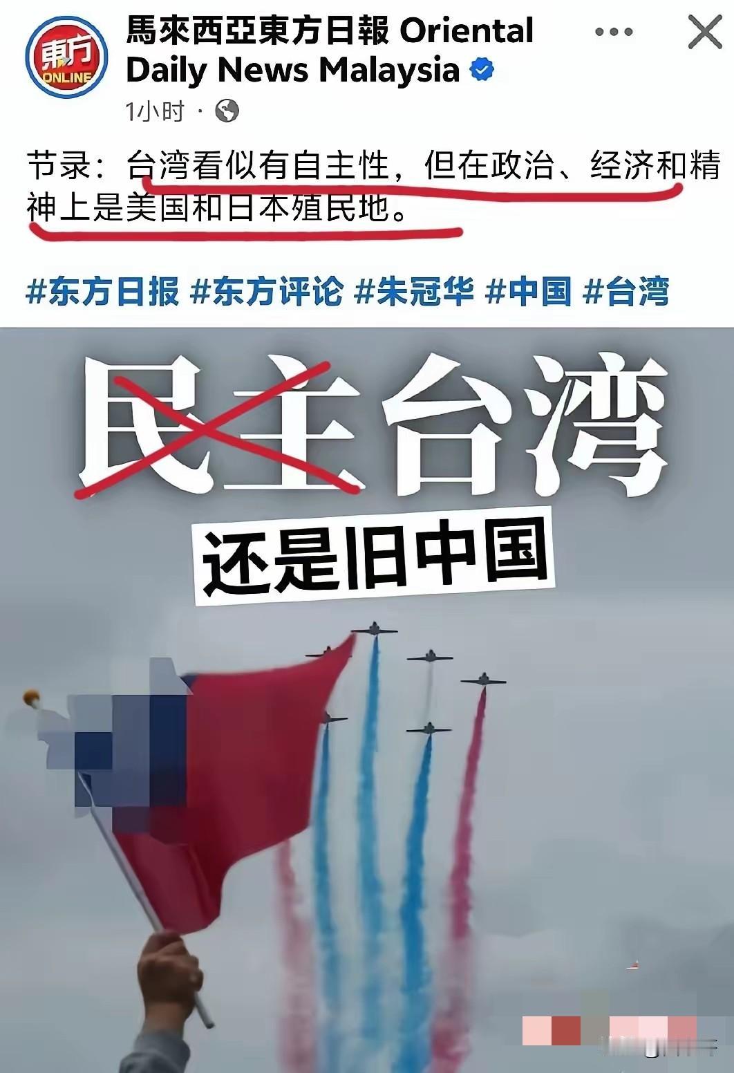 看看人家马来西亚媒体是怎么评价台湾的，可谓是一针见血！真不愧是华人办的报纸，这