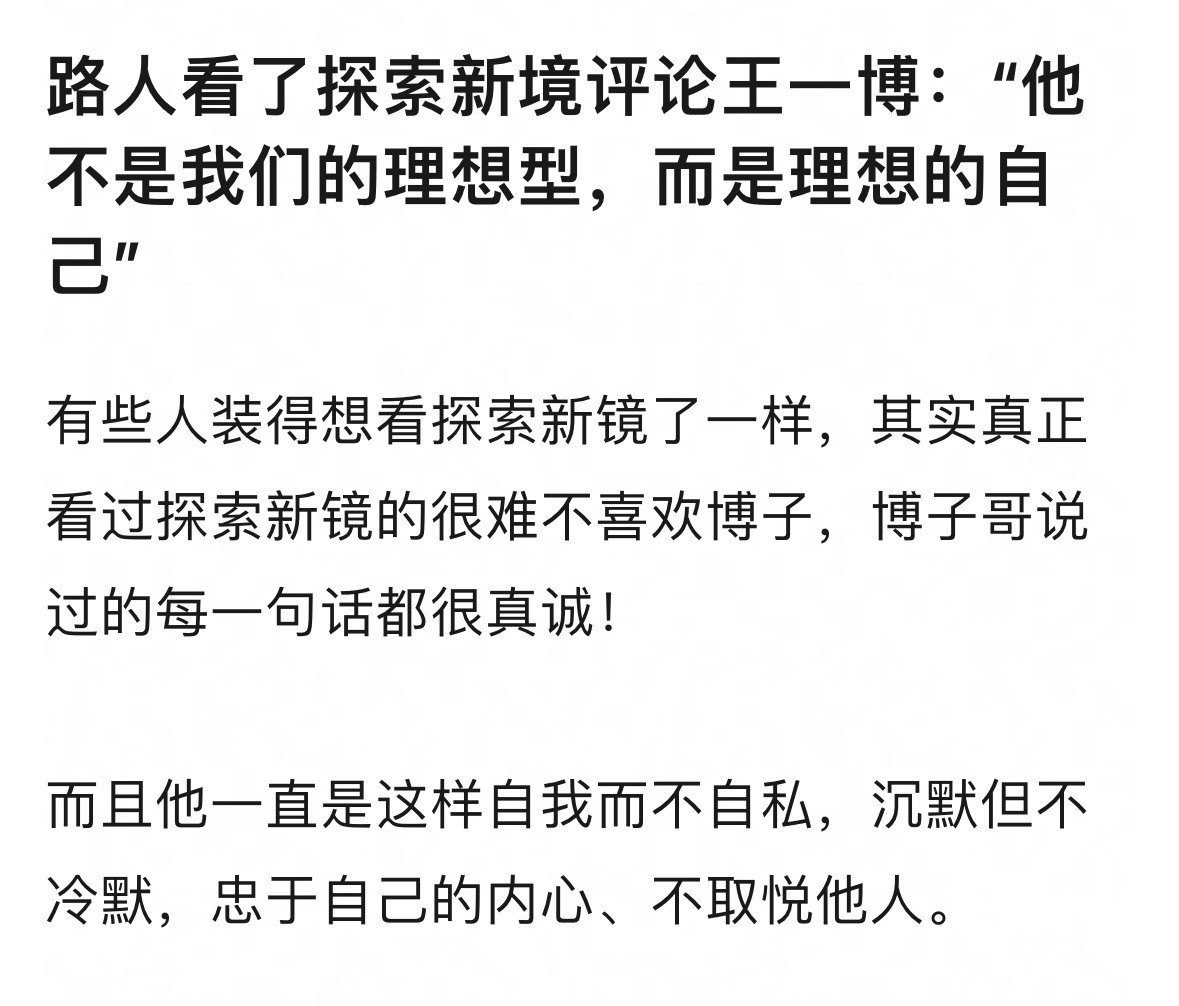 王一博探索新境2很出圈，🫘上高赞真的太多了，他说的话真的很真诚，真正看的人很难