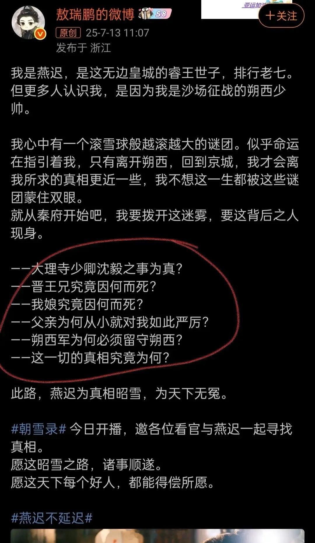 《朝雪录》燕迟的扮演者敖瑞鹏于7月13曾发文透露出燕迟此次回京除了调查晋王跟沈毅