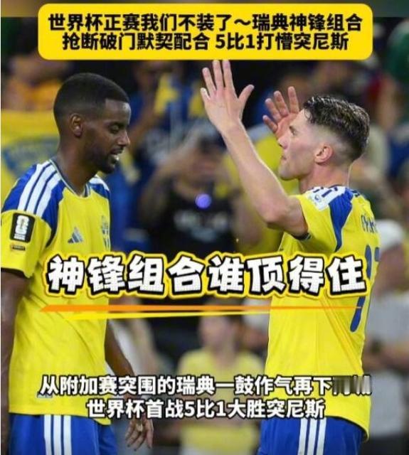 伊萨克，到了世界杯赛场，这家伙终于不装了！瑞典5-1大胜突尼斯，瑞典双中锋伊萨
