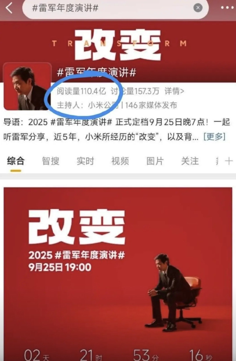 雷军演讲的话题阅读量110亿了？相当于人均看了8次只能说隔壁平台的数据太泡沫