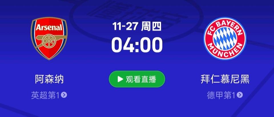 明天晚上的欧冠天王山之战。欧冠排名第一的，阿森纳VS拜仁。两队交锋，以前