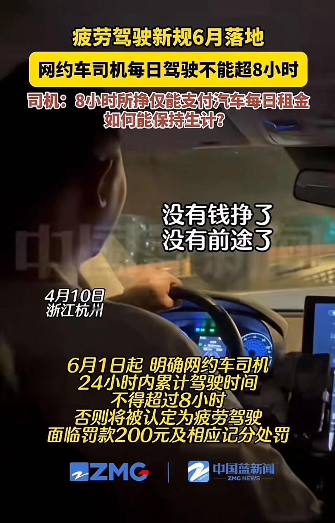 6月起网约车司机每天限开8小时！老司机崩溃：跑8小时连车租都付不起，这是要逼我们