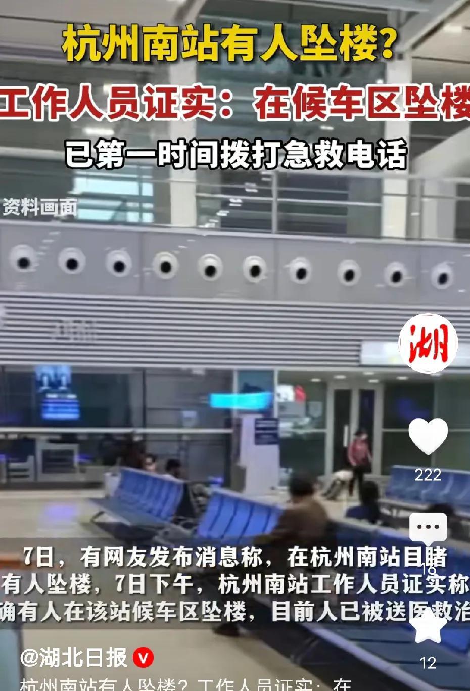 杭州南站有人坠楼，看到是高铁站有人跳楼，到底是怎么了，为什么要选择在高铁站。2