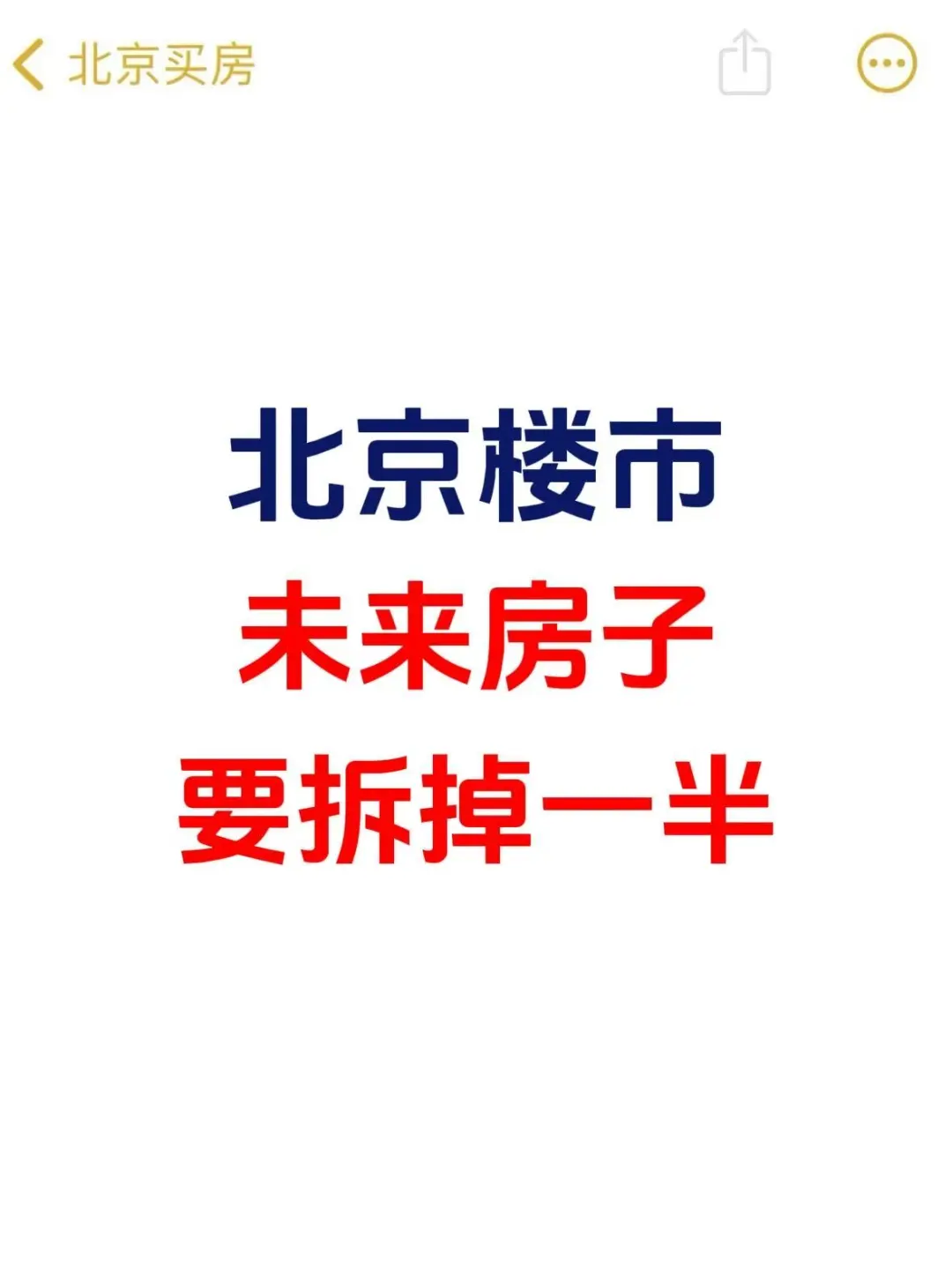 北京楼市，未来房子要拆掉一半！