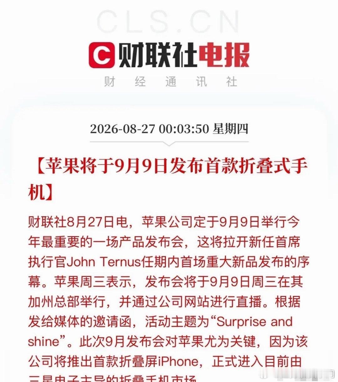 苹果宣布将于9月9日发布首款折叠式手机！从以往经验来看，苹果一发布新机相应的果链