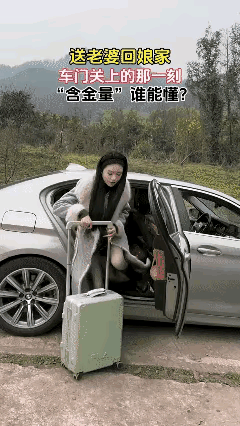 为什么媳妇回娘家都这么开心？
