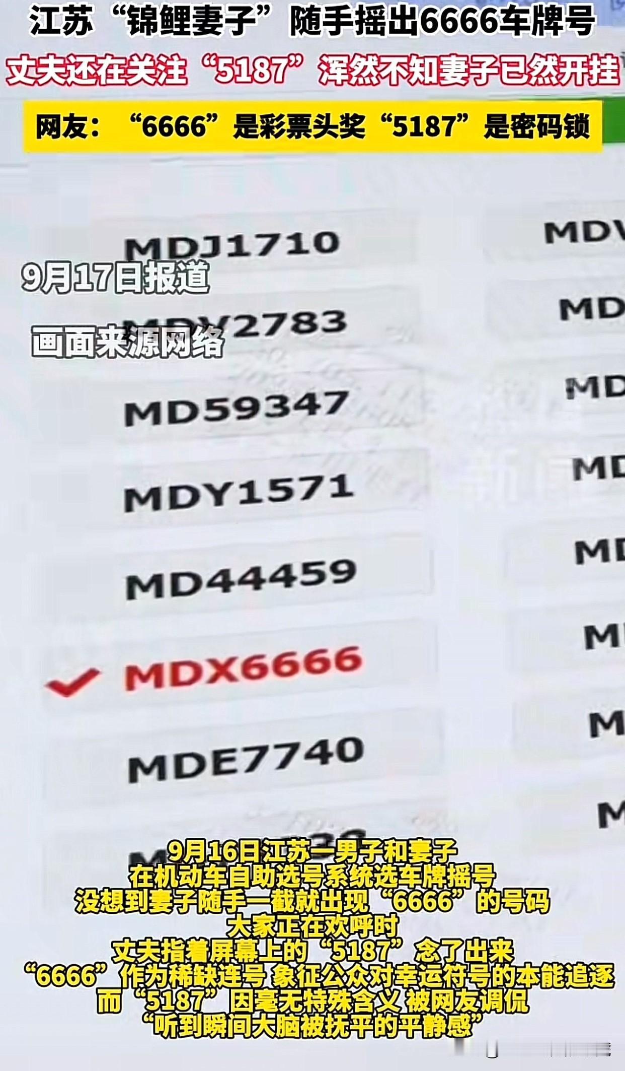 “这怕不是有锦鲤体质吧！”最近江苏一男子带妻子选车牌，自选无果后尝试机选。妻子一