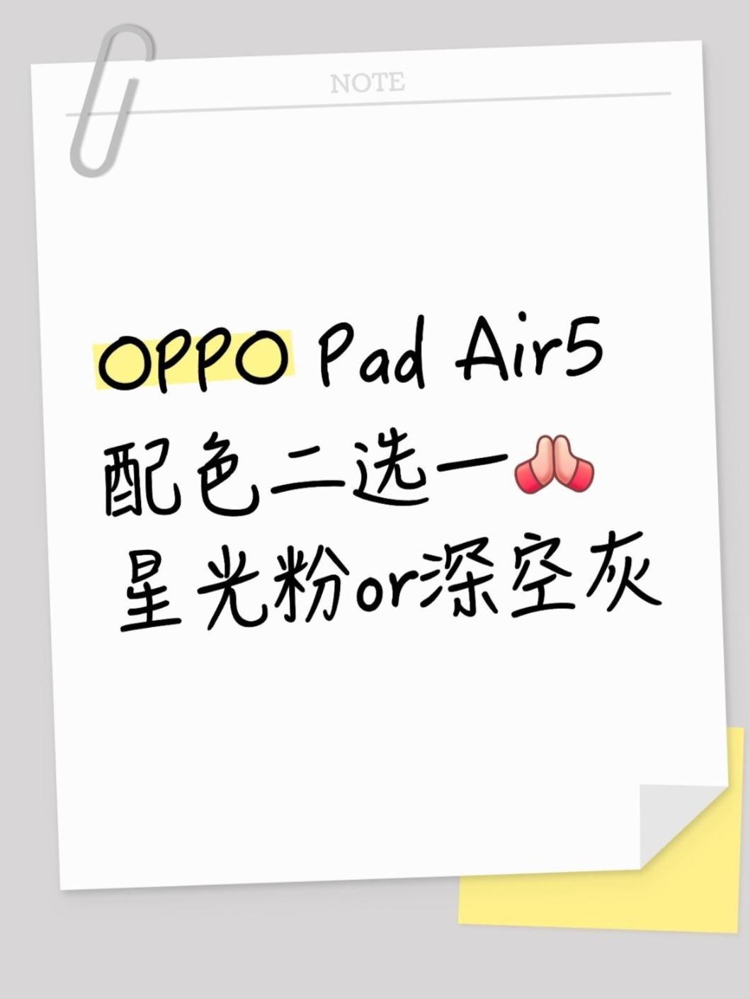 OPPO新平板颜色二选一！求拔草/种草💔啊啊啊我的选择困难症又犯了😭纠