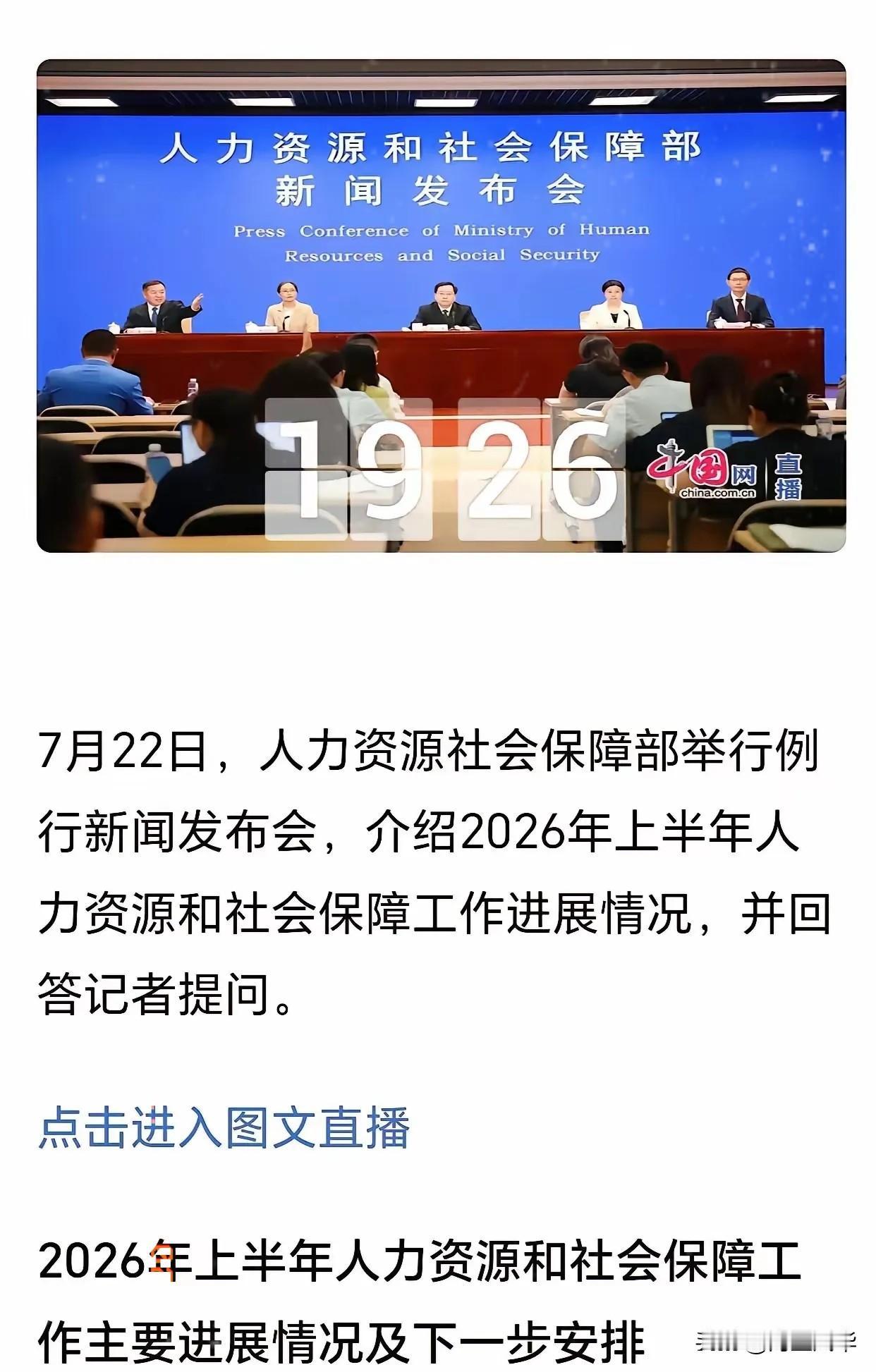 不少退休人员可能又有点失望了，7月22日上午人力资源社会保障部召开的例行新闻发