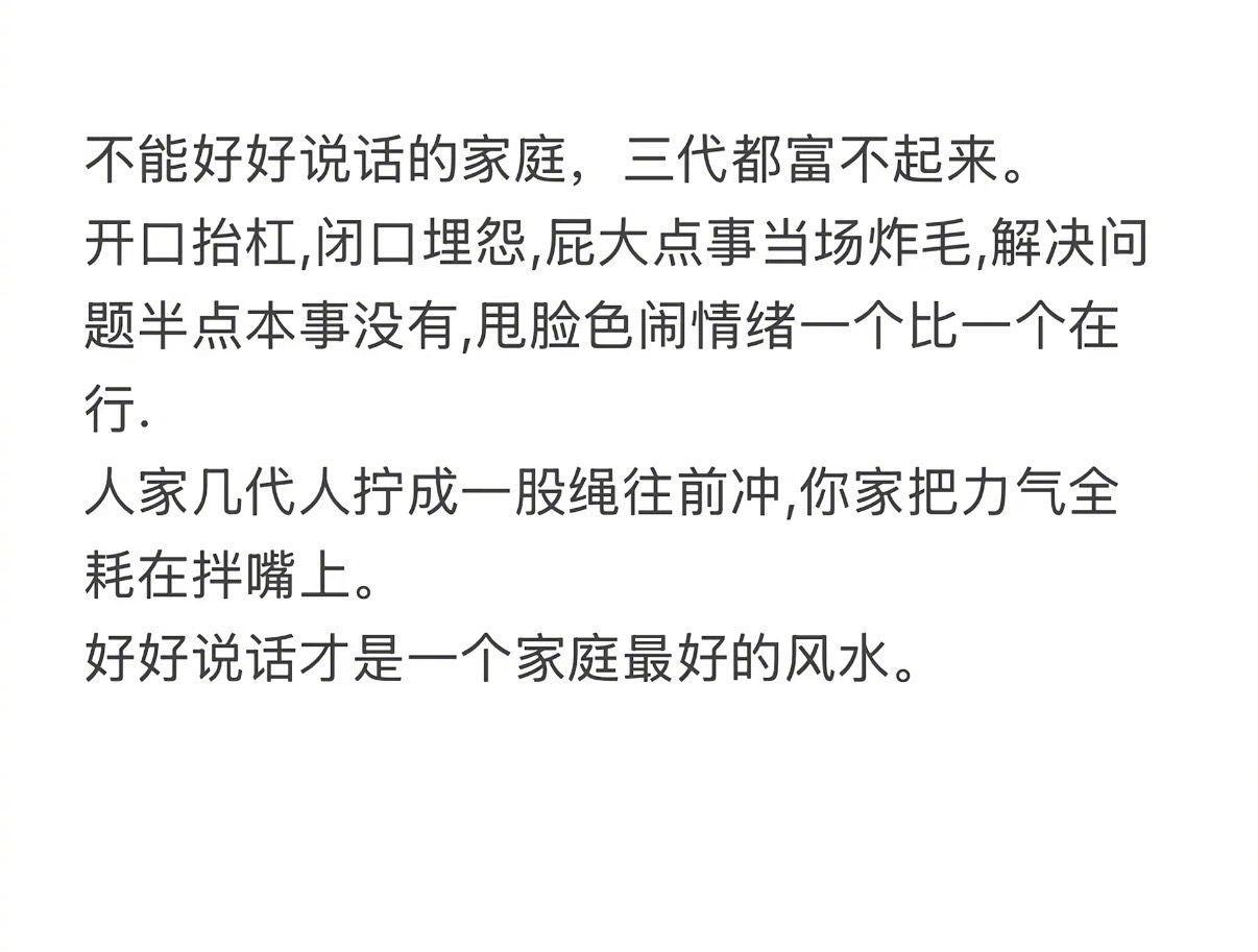 好好说话才是一个家庭最好的风水。